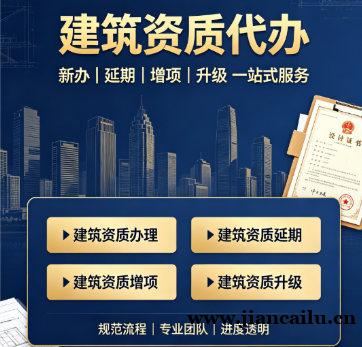 恩施建筑资质代办,从人员配置到申报材料,全流程合规办理 恩施建筑资质代办,从人员配置到申报材料,全流程合规办理