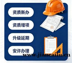 恩施建筑资质二级新办增项,为什么别人三个月你半年? 恩施建筑资质二级新办增项,为什么别人三个月你半年?