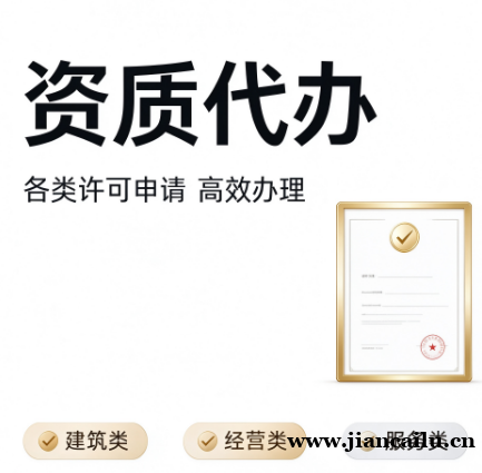湖北恩施起重设备资质代办:用专业赢得信任,用结果赢得口碑 湖北恩施起重设备资质代办:用专业赢得信任,用结果赢得口碑