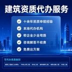 荆门建筑资质代办服务,本地团队更懂政策,荆门资质代办机构