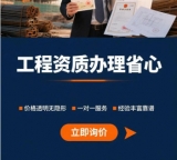 孝感建筑资质代办新办增项,不用反复补材料,代办全程托管