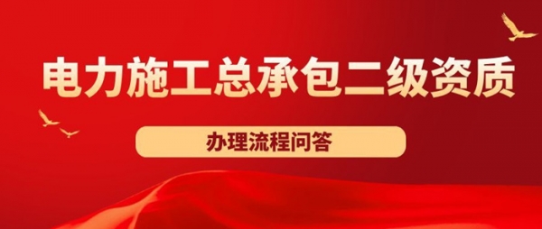 电力工程施工总承包二级资质办理流程问答