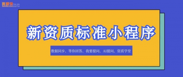 新资质标准小程序以同步与共享重塑建筑行业知识获取新模式