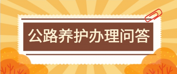 公路养护（路基路面）资质办理问答