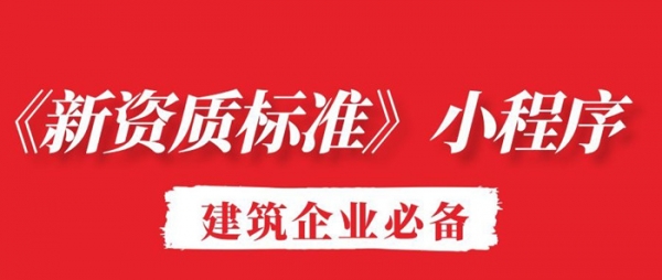 建筑资质新规太复杂?用《新资质标准》小程序,查标准、解难题,手机里就有答案!