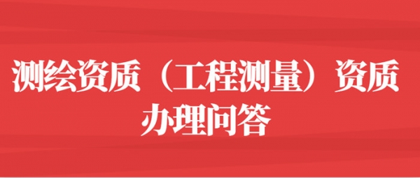 测绘资质(工程测量)资质办理问答