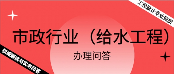 《市政行业(给水工程)工程设计专业资质》权威解读与实务问答