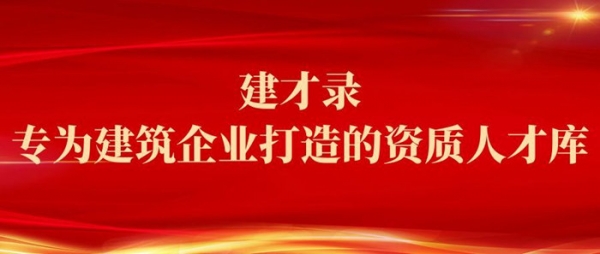 《建才录》专为建筑企业打造的资质人才库