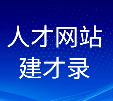 前瞻布局,制胜未来:《新资质标准》与《建才录》的战略协同之道