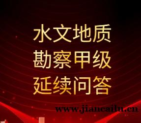 工程勘察水文地质勘察甲级资质延续全攻略