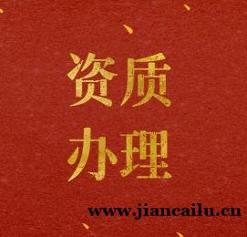 公路工程施工总承包资质升特级政策问答