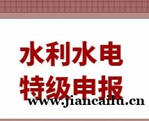 水利水电工程施工总承包资质(特级)申报常见问题解答
