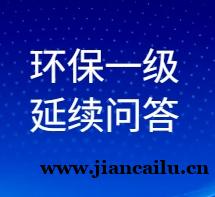 环保专业承包一级资质延续办理政策问答