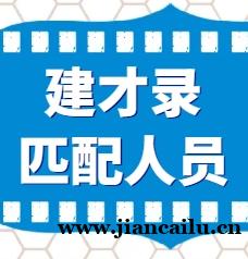 建筑企业与专业人才高效匹配——就用《建才录》