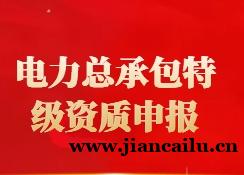 关于电力工程施工总承包特级资质申报的办理问答