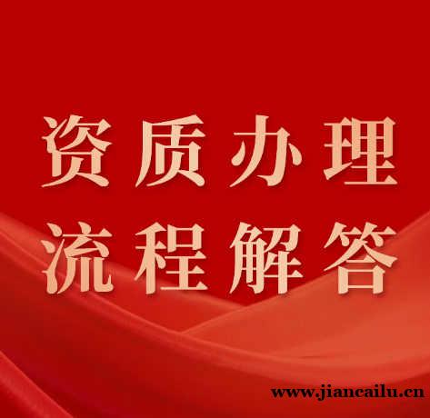 建筑装修装饰工程专业承包一级资质延期政策问答