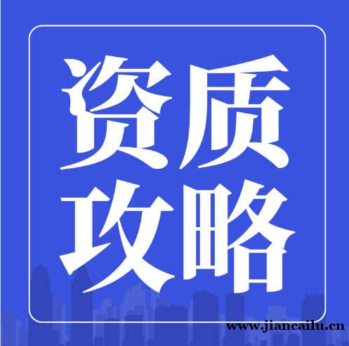 建筑业企业资质动态核查常见问题解答