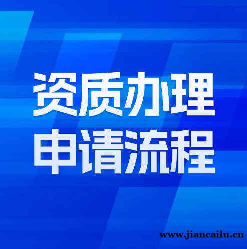 办理建筑工程施工总承包二级资质常见问题解答