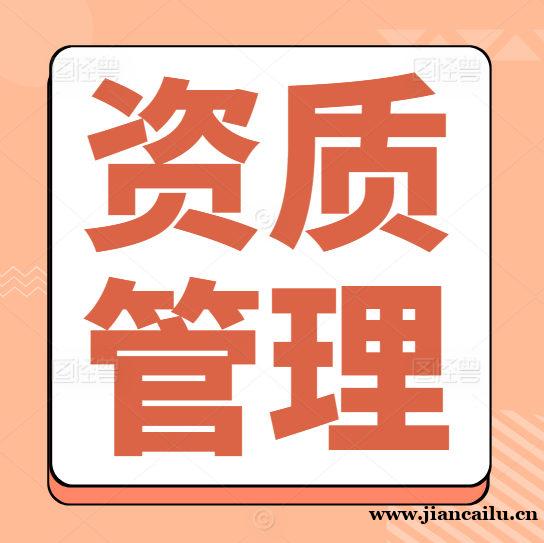 资质、人才、政策：三个平台如何协同助力建筑企业提质增效