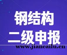 湖北省钢结构专业承包二级资质延续办理指南