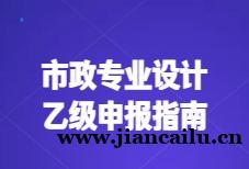 2026年市政专业设计乙级资质申报指南社保、业绩、人员,这三关怎么过?