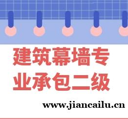 建筑幕墙工程专业承包二级资质新办问答