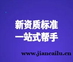 查标准、找人才、问行家——“新资质标准”网站,建筑企业办资质的一站式帮手