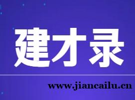 资质录旗下建才录:用真实案例告诉你,建筑行业招人不再难
