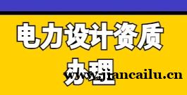 如何办理电力设计资质:实用步骤、常见问题及靠谱服务机构