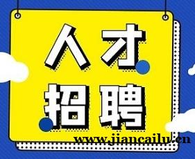 资质录诚招高薪销售经理,业务经理