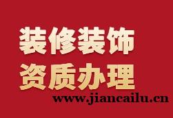 装修装饰专业承包二级资质办理九大关键问题