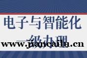 湖北省电子与智能化专业承包二级升一级资质办理政策问答