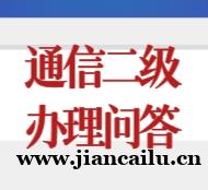 湖北省通信工程施工总承包二级资质申报政策问答
