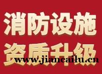 消防设施专业承包二级升一级资质申报问答