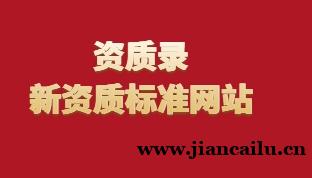 资质录平台旗下新资质标准网站：查标准、找人才、问行家，办资质更轻松