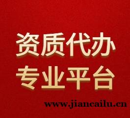 资质录:连接全国优质资质代办机构的专业信息平台