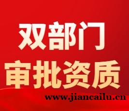 双部门审批资质为何难办？深度剖析五大核心原因