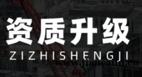 办理资质升级需要注意的要点
