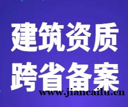 建筑资质跨省备案怎么办？外地企业进省施工的条件、流程与常见限制