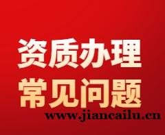 建筑资质办理难在哪？关键经验与常见问题梳理