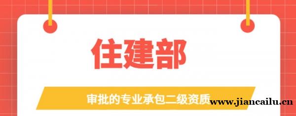 住建部审批的专业承包二级资质有哪些？