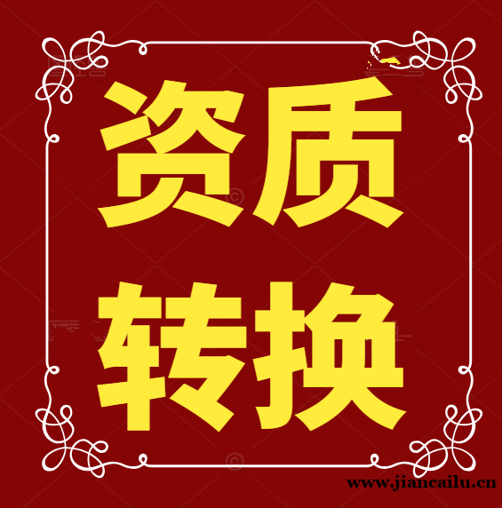 建筑企业资质办理，办理难点全梳理