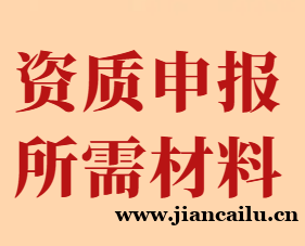 企业办理资质必须提供哪些资料？