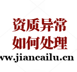 建筑企业资质被标注“资质异常”了怎么办？