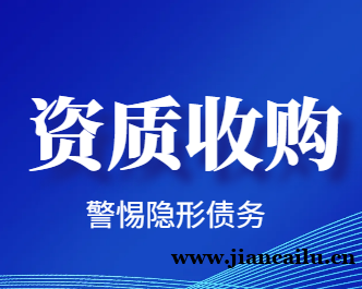 资质公司转让的坑，你踩过几个？收购前必看